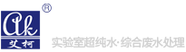 艾柯實驗室純水機,工業(yè)純水設備,超純水系統(tǒng),污水處理設備,edi去離子水裝置