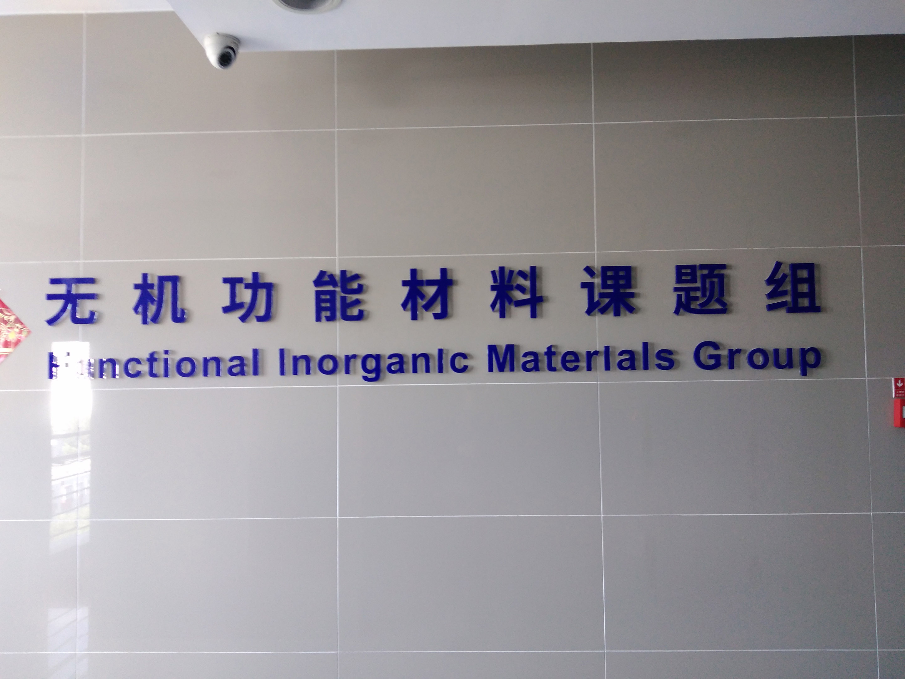 6月10日中國科學院某研究所純水機維護插圖1