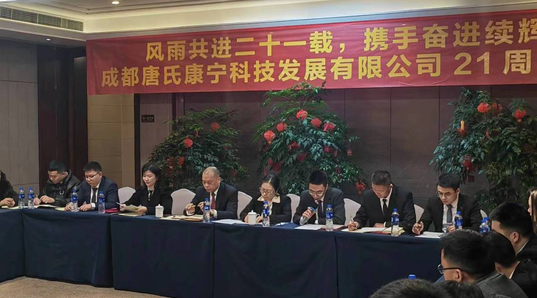 攜手奮進續輝煌丨成都唐氏康寧科技發展有限公司21周年慶祝會圓滿舉行插圖10 攜手奮進續輝煌丨成都唐氏康寧科技發展有限公司21周年慶祝會圓滿舉行插圖10