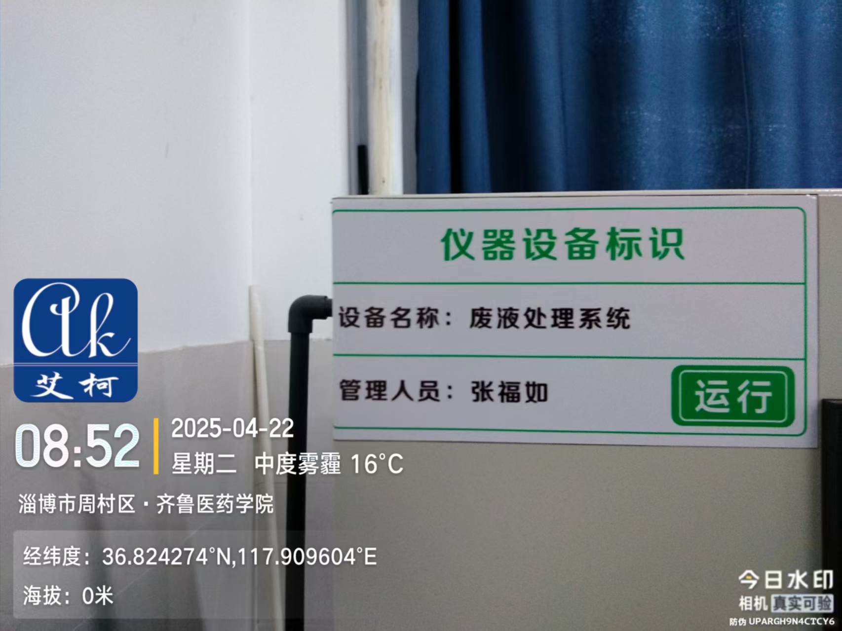 4月22日山東淄博齊魯醫學院實驗室綜合廢水處理設備維護順利完成插圖3 4月22日山東淄博齊魯醫學院實驗室綜合廢水處理設備維護順利完成插圖3