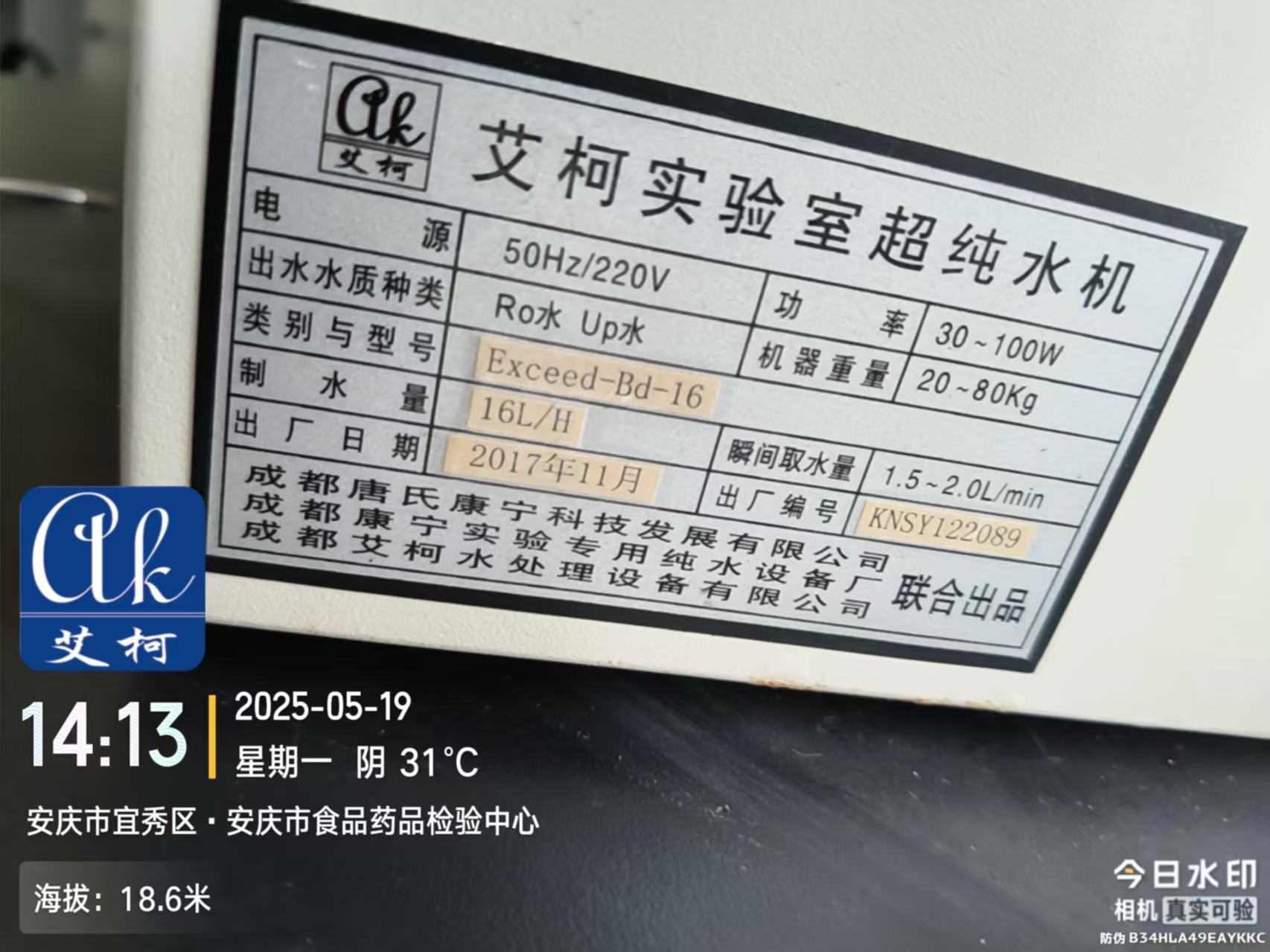 艾柯維護(hù)安徽安慶市食品藥品檢驗(yàn)中心實(shí)驗(yàn)室超純水機(jī)——5月19日插圖2