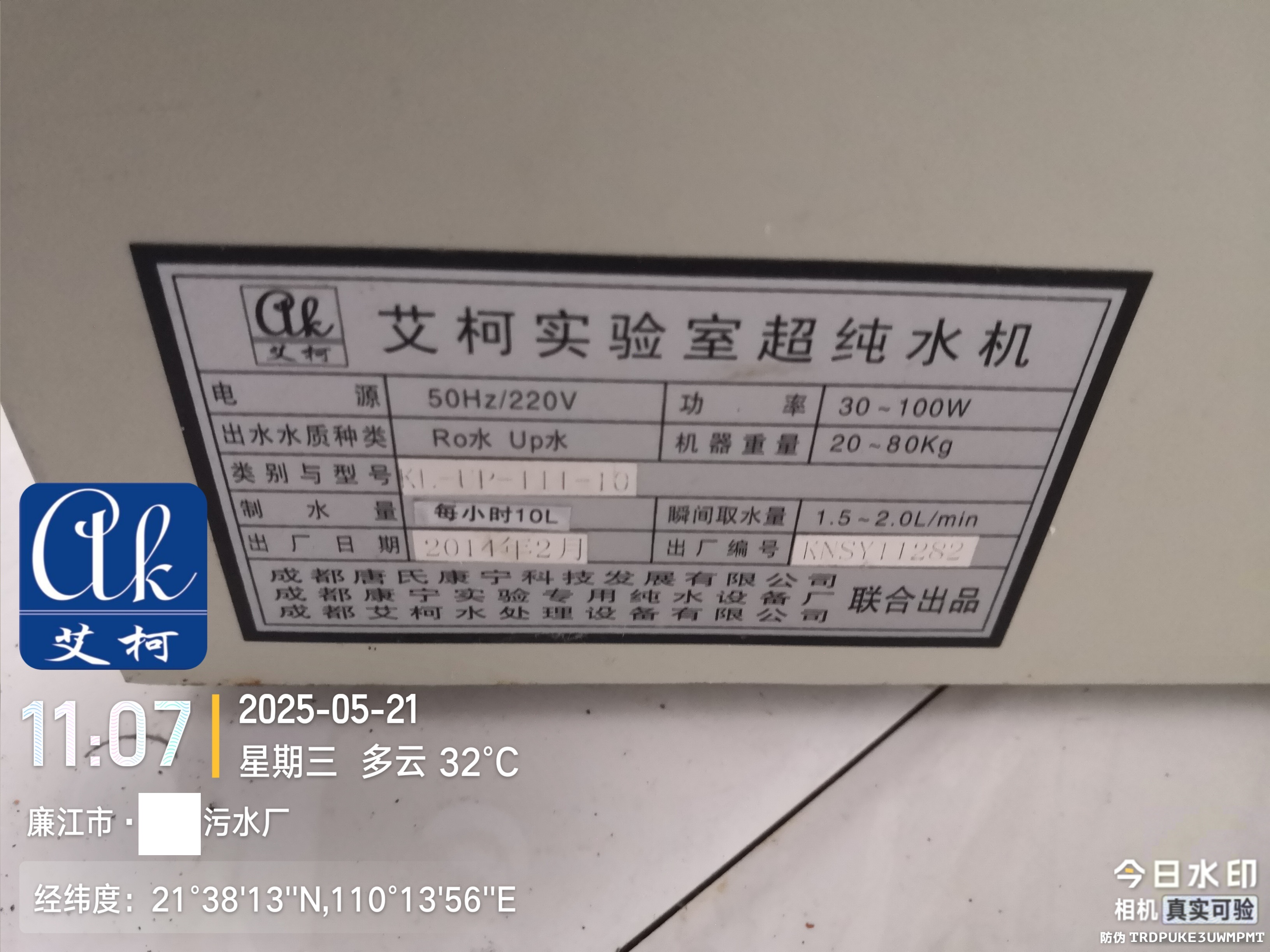 艾柯維護廣東廉江某污水廠實驗室純水機設備-5月21日插圖4