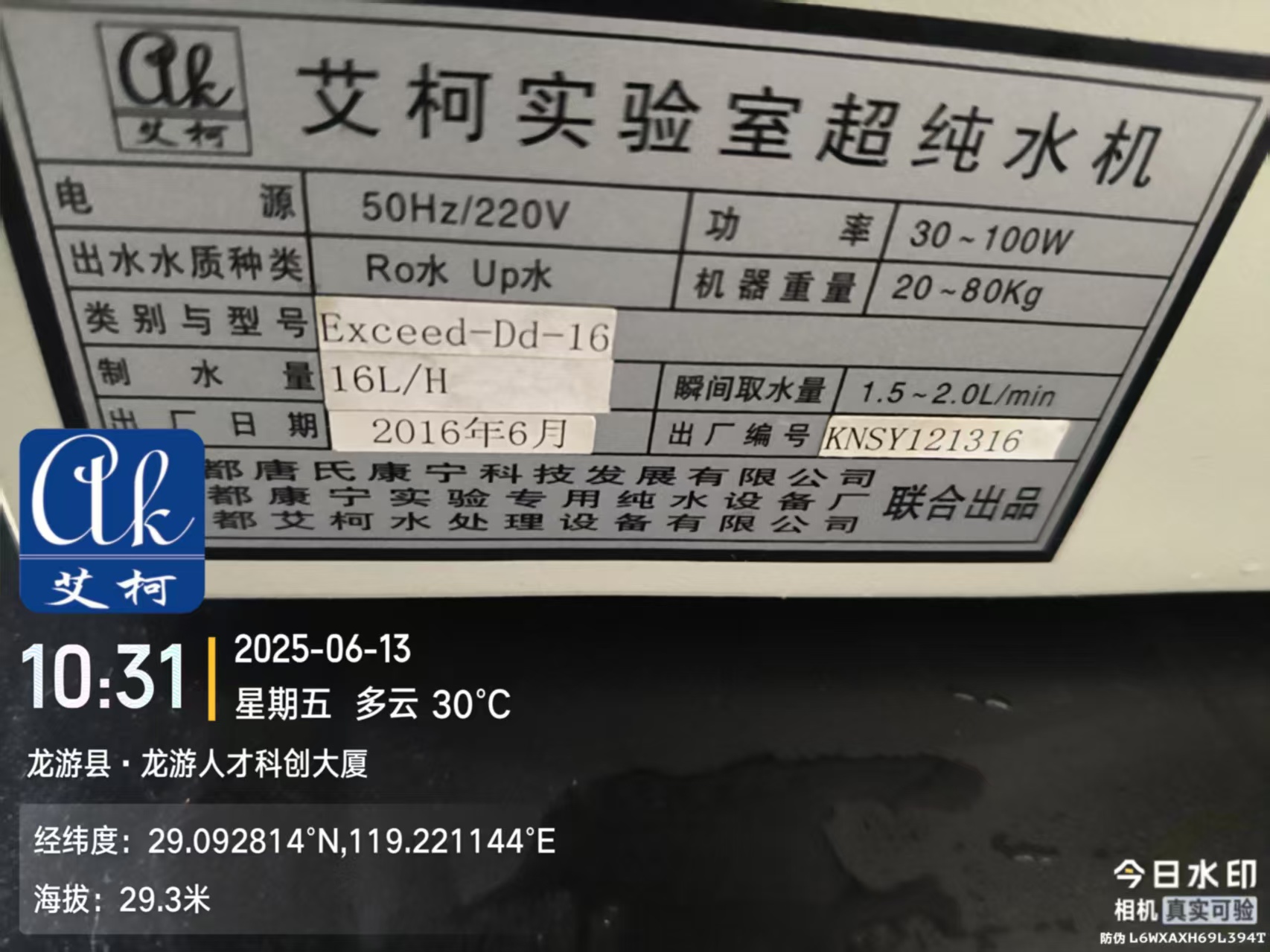 6月13日 艾柯純水機廠家維護浙江龍游縣特種紙檢驗檢測中心實驗室純水機exceed系列插圖3 6月13日 艾柯純水機廠家維護浙江龍游縣特種紙檢驗檢測中心實驗室純水機exceed系列插圖3