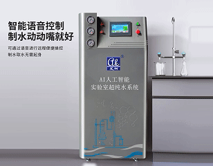 艾柯AI人工智能實驗室超純水系統插圖1 艾柯AI人工智能實驗室超純水系統插圖1