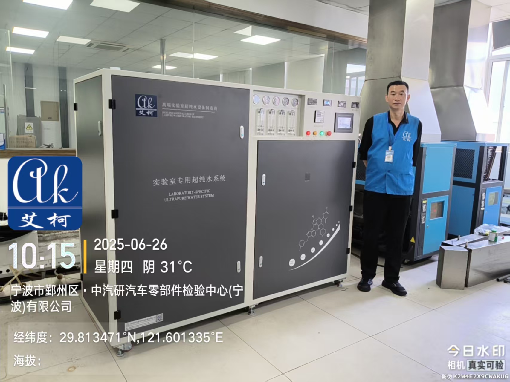 6月26日-上海中國汽車研究所新裝一臺(tái)艾柯中央純水系統(tǒng)AK-RO-EDI-UP-II-1000插圖1 6月26日-上海中國汽車研究所新裝一臺(tái)艾柯中央純水系統(tǒng)AK-RO-EDI-UP-II-1000插圖1