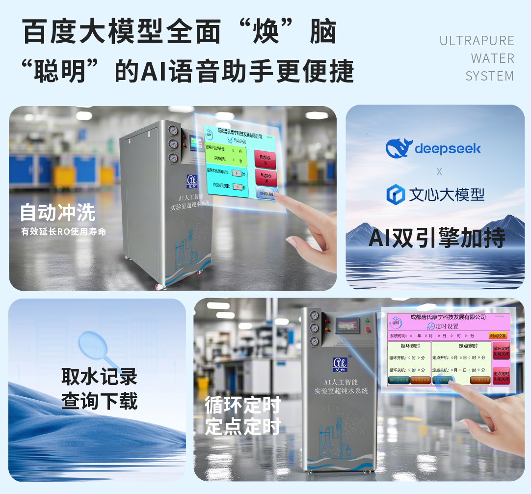 艾柯AI人工智能實驗室超純水系統插圖3 艾柯AI人工智能實驗室超純水系統插圖3