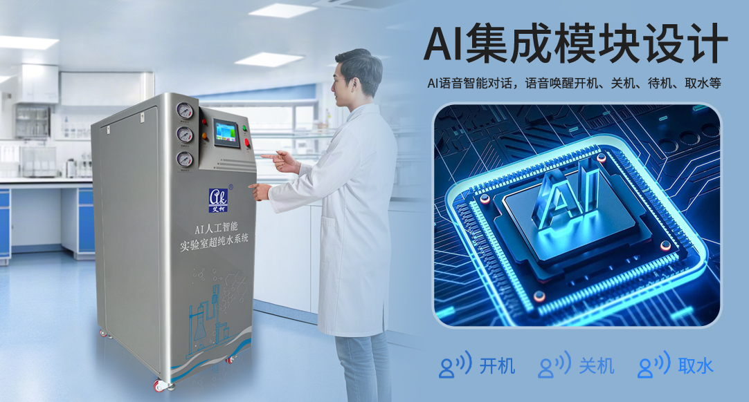 艾柯AI人工智能實驗室超純水系統插圖 艾柯AI人工智能實驗室超純水系統插圖
