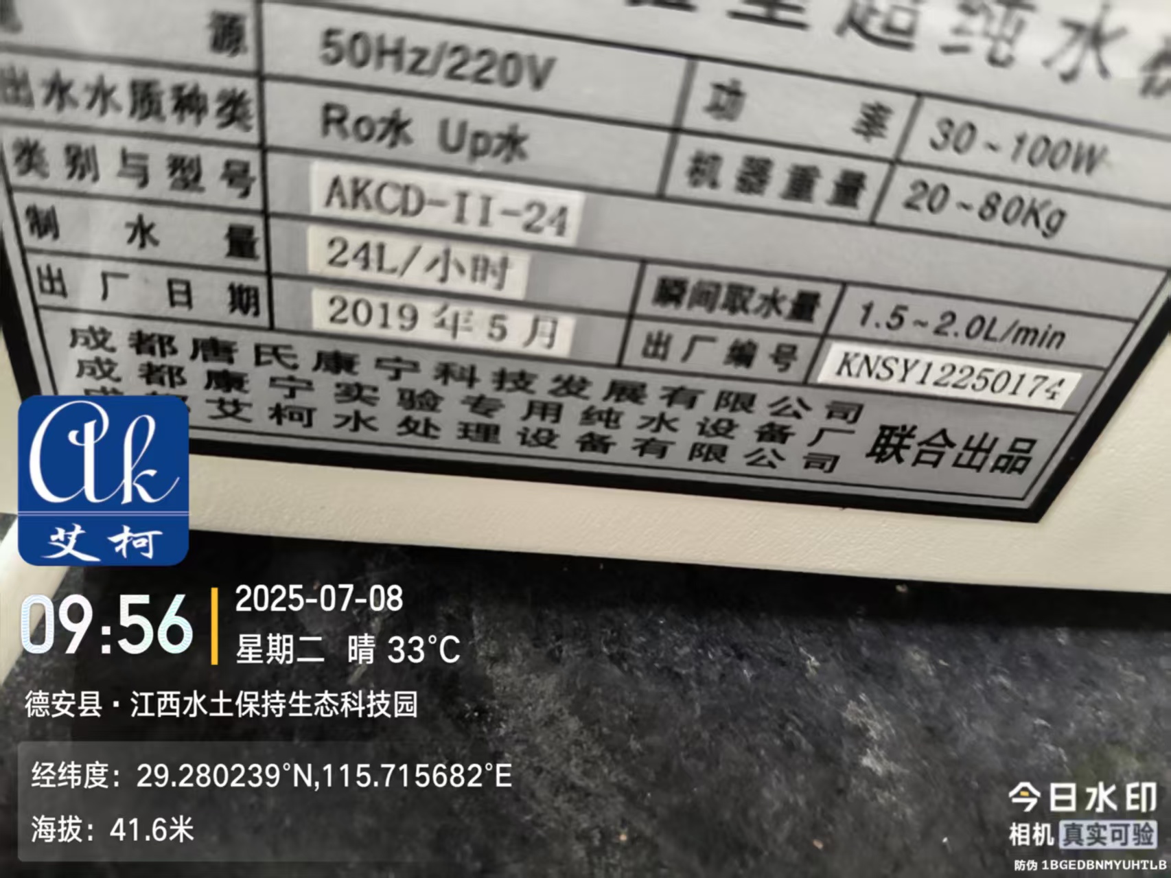 2025.7.8 艾柯廠家維護江西水土保持生態科技園實驗室純水機Exceed系列插圖4 2025.7.8 艾柯廠家維護江西水土保持生態科技園實驗室純水機Exceed系列插圖4