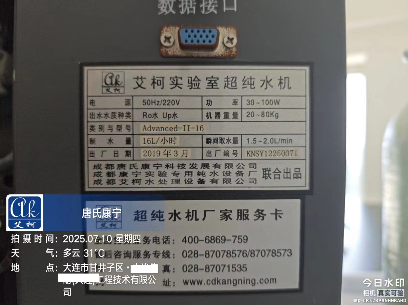 2025.7.10艾柯廠家維護遼寧大連中國五礦中冶某大連工程實驗室純水機advanced系列插圖2 2025.7.10艾柯廠家維護遼寧大連中國五礦中冶某大連工程實驗室純水機advanced系列插圖2